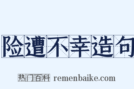 险遭不幸造句是什么意思的图片
